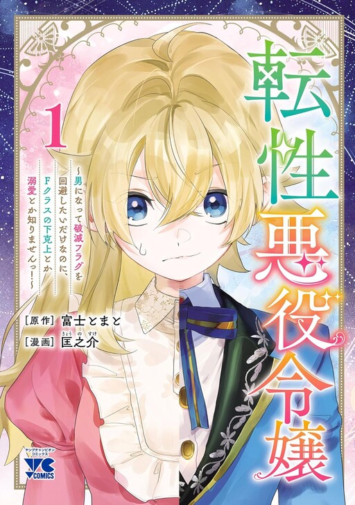Cover of 転性悪役令嬢~男になって破滅フラグを回避したいだけなのに、Fクラスの下克上とか溺愛とか知りませんっ!~