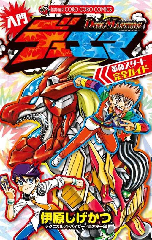 Cover of Duel Masters Introductory Duema Revolution Start Complete Guide