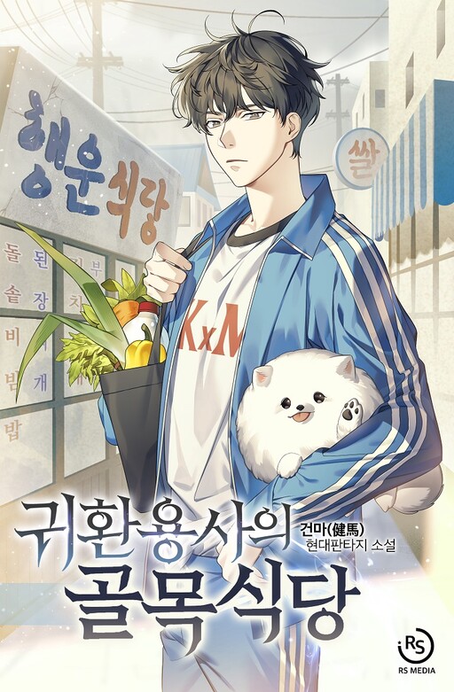 Cover of The Returning Hero's Restaurant