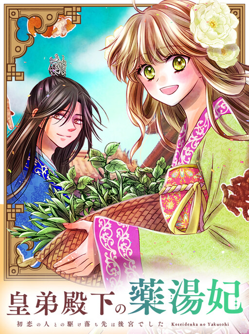 Cover of 皇弟殿下の薬湯妃～初恋の人との駆け落ち先は後宮でした～