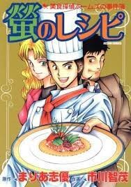 Cover of Hotaru's Recipe - Gourmet Detective Holmes Case Files