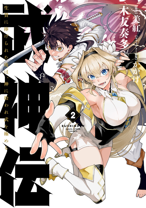 Cover of Bushinden: I was Offered as a Sacrifice but was Picked up by a God and Became a Master of Martial Arts