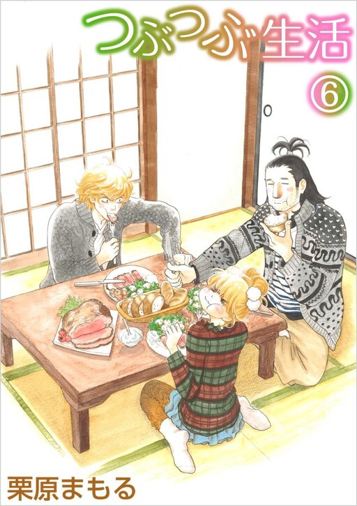 Cover of つぶつぶ生活