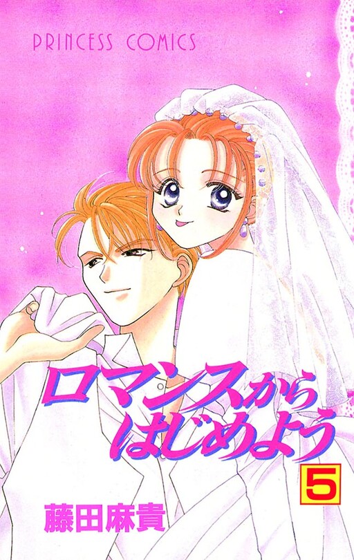 Cover of ロマンスからはじめよう