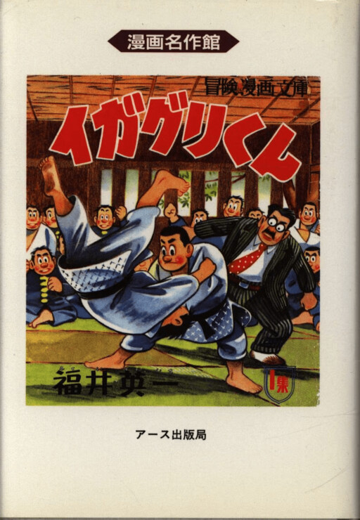 Cover of Igaguri-kun