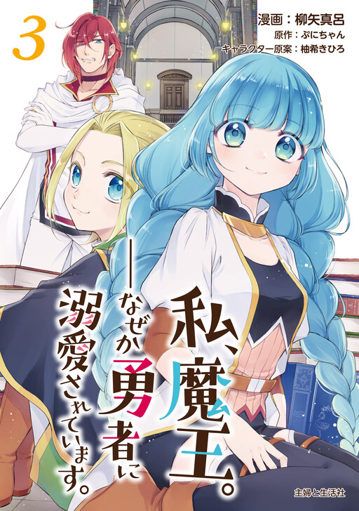 Cover of Watashi, Maou. Naze ka Yuusha ni Dekiaisarete imasu