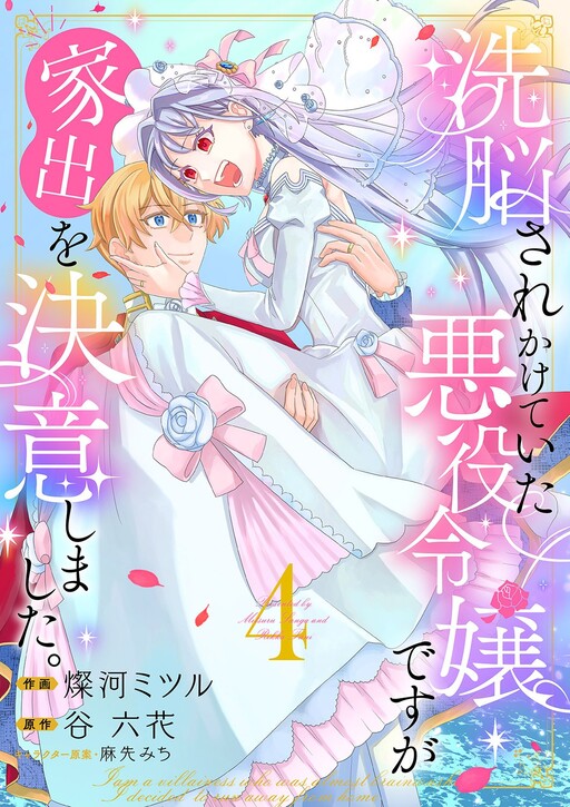 Cover of 洗脳されかけていた悪役令嬢ですが家出を決意しました。