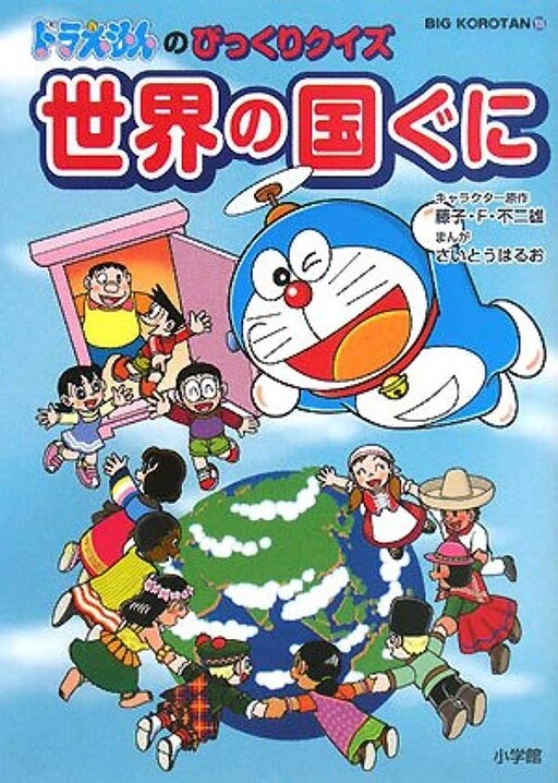 Cover of Doraemon's Surprise Quiz World Countries