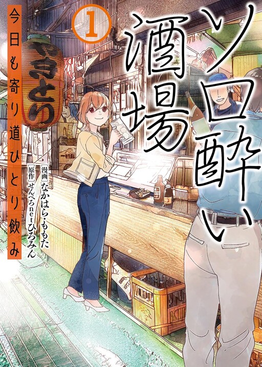 Cover of Solo-yoi Sakaba - Kyou mo Yorimichi Hitori Nomi