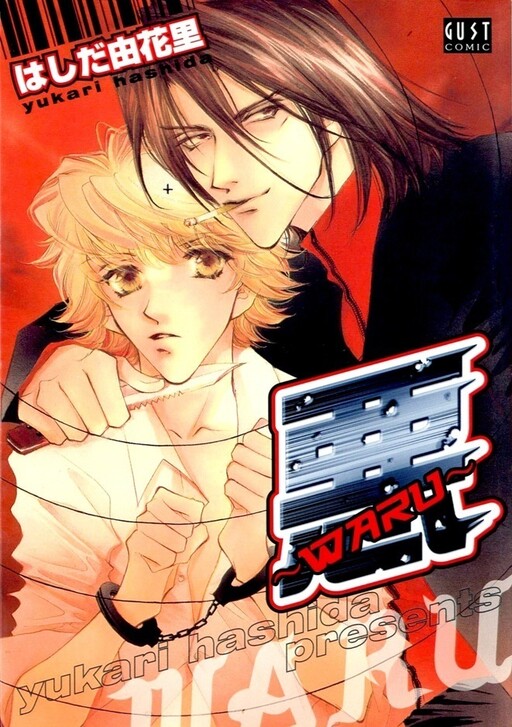 Cover of 悪~WARU~