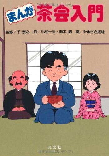 Cover of Introduction to Manga Tea Ceremony