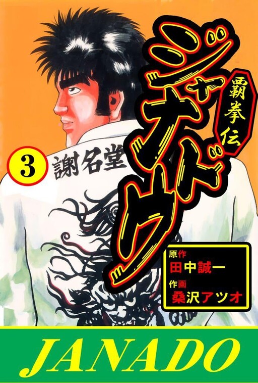 Cover of Hakenden Janado