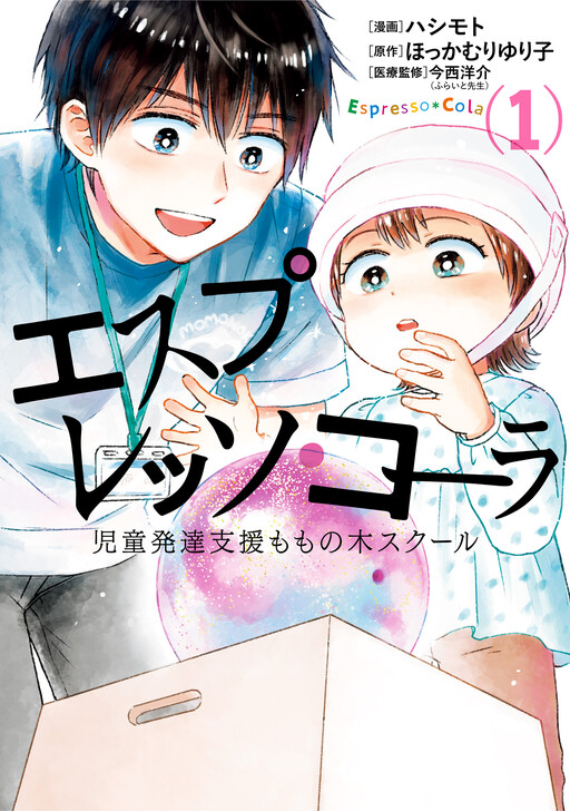 Cover of エスプレッソ・コーラ～児童発達支援ももの木スクール～