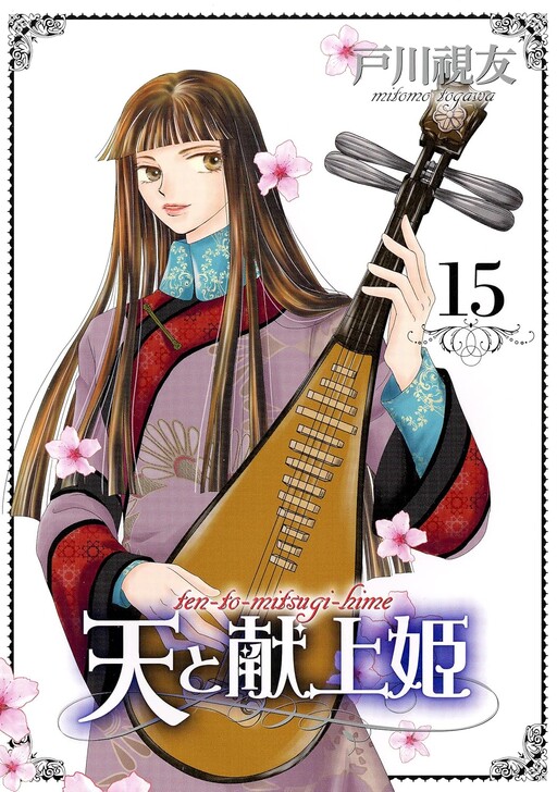 Cover of 天と献上姫