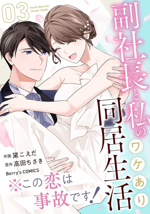 Cover of Kono Koi wa Jiko desu! - Fuku Shachou to Watashi no Wakeari Doukyo Seikatsu