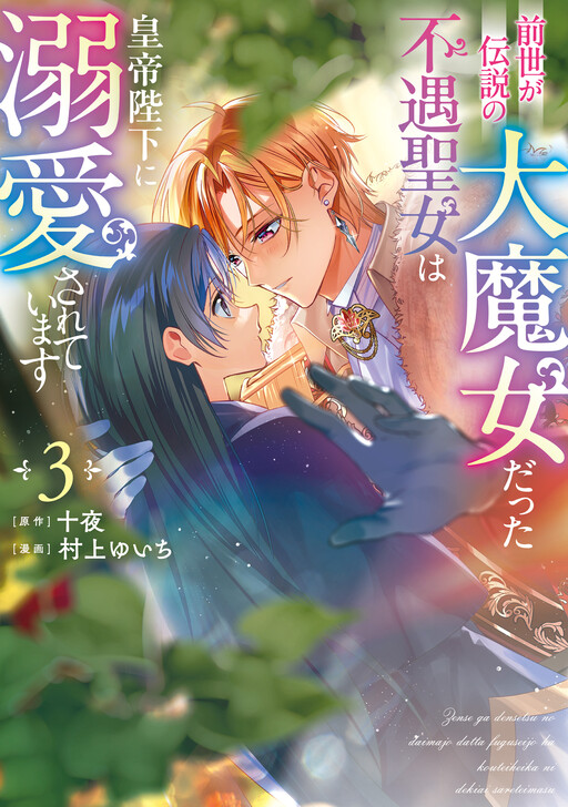 Cover of Zense ga Densetsu no Dai Majo Datta Fuguu Seijo wa Koutei Heika ni Dekiai Sareteimasu
