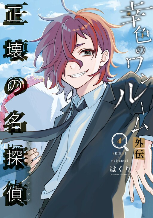 Cover of Sachiiro no One Room Gaiden - Seikai no Meitantei