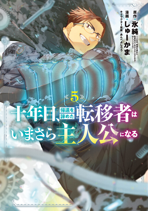 Cover of On the Tenth Year, the Transferee Who Gave up Returning Finally Becomes the Protagonist