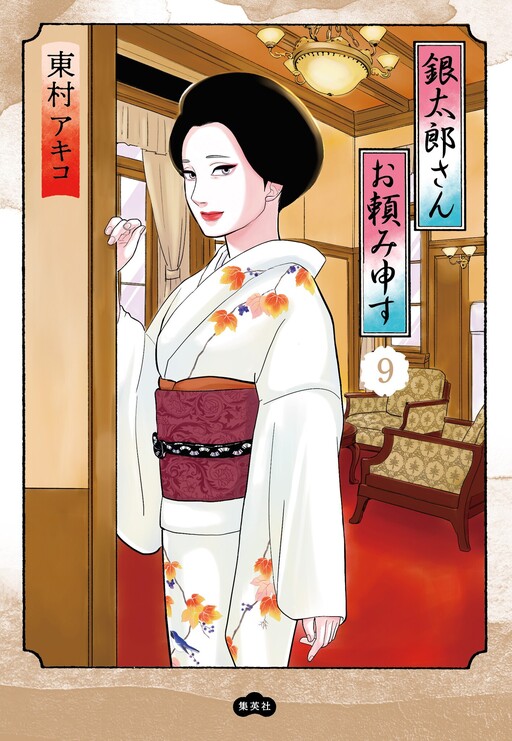Cover of 銀太郎さんお頼み申す