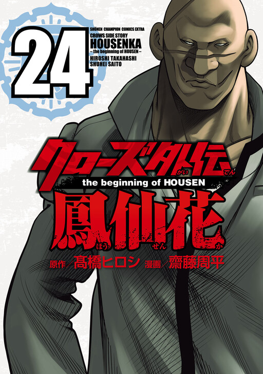 Cover of Crows Gaiden Housenka - the beginning of HOUSEN