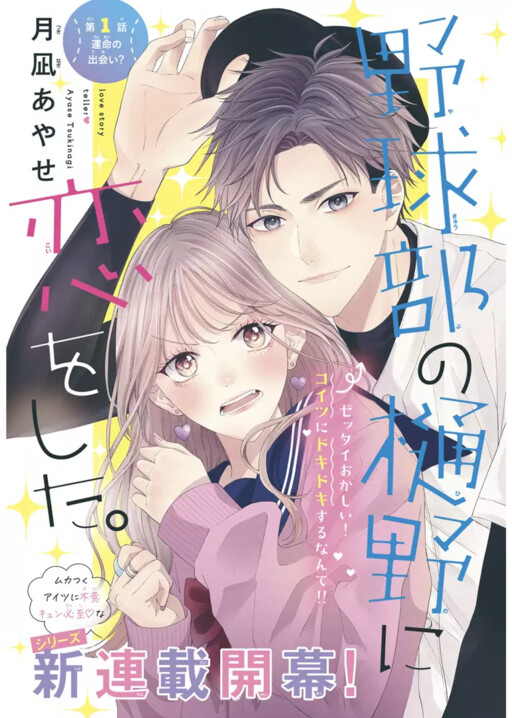 Cover of Yakyuu-bu no Hino ni Koi wo Shita