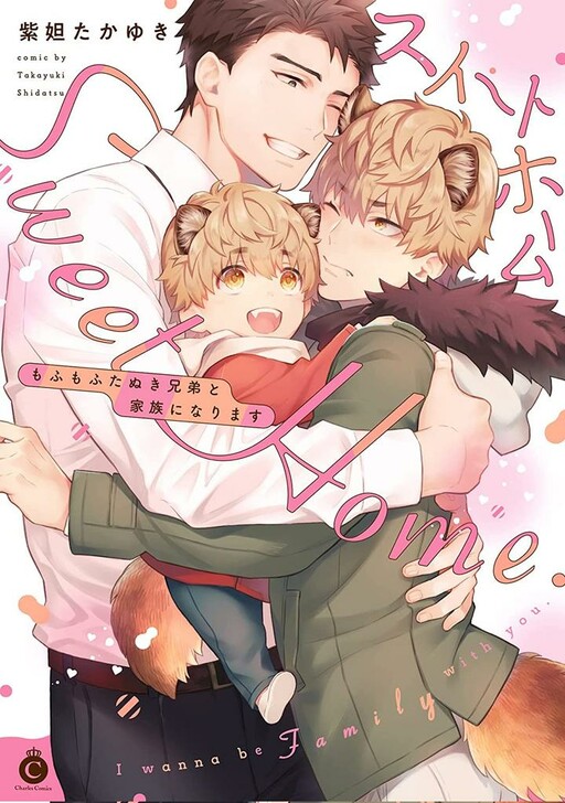 Cover of Sweet Home Mofumofu Tanuki Kyoudai to Kazoku ni Narimasu