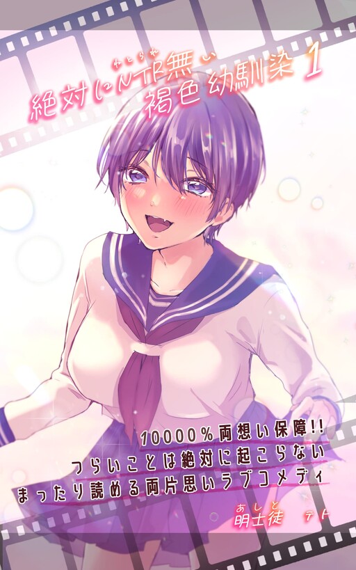 Cover of A Tan Childhood Friend with Absolutely No NTR!
