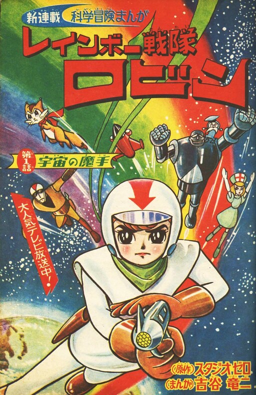 Cover of Rainbow Sentai Robin