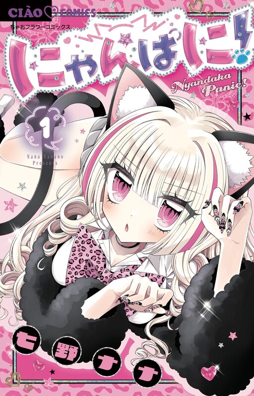 Cover of にゃんぱに！