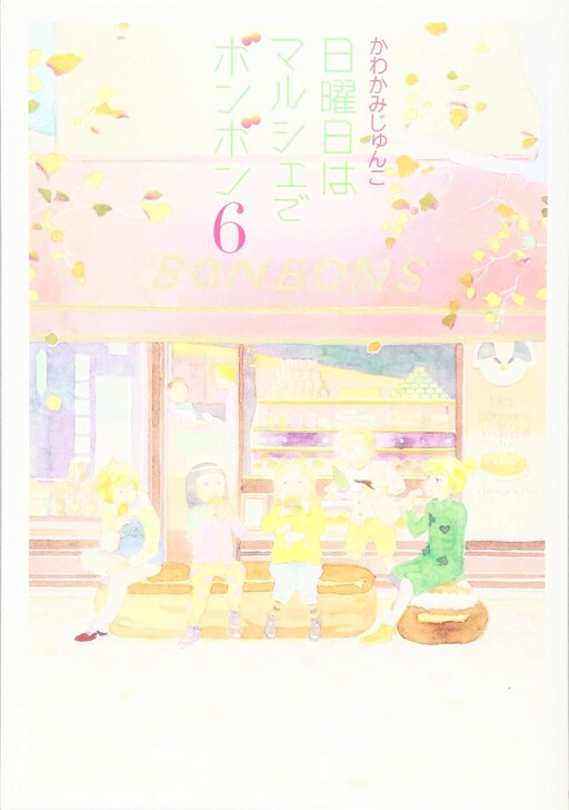 Cover of 日曜日はマルシェでボンボン