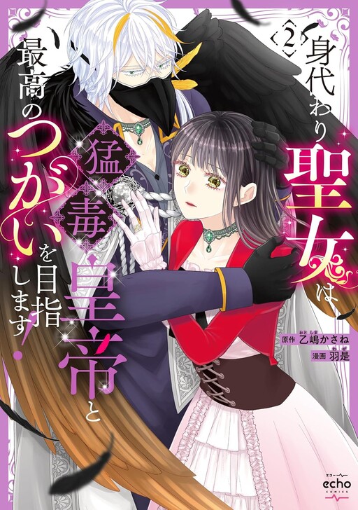 Cover of Migawari Seijo wa Moudoku Koutei to Saikou no Tsugai wo Mezashimasu!