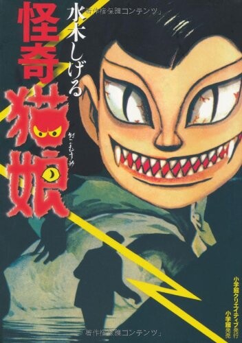 Cover of 怪奇猫娘