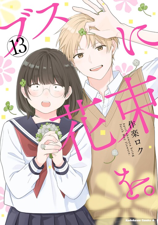 Cover of ブスに花束を。~Bloom~