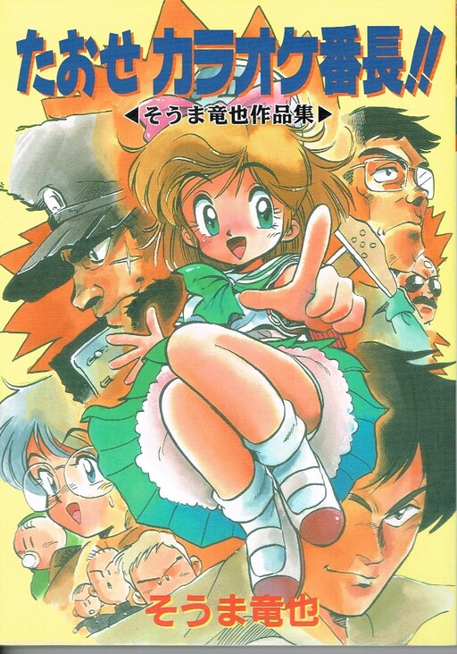 Cover of Taose Karaoke Bancho!! Tatsuya Soma's works collection