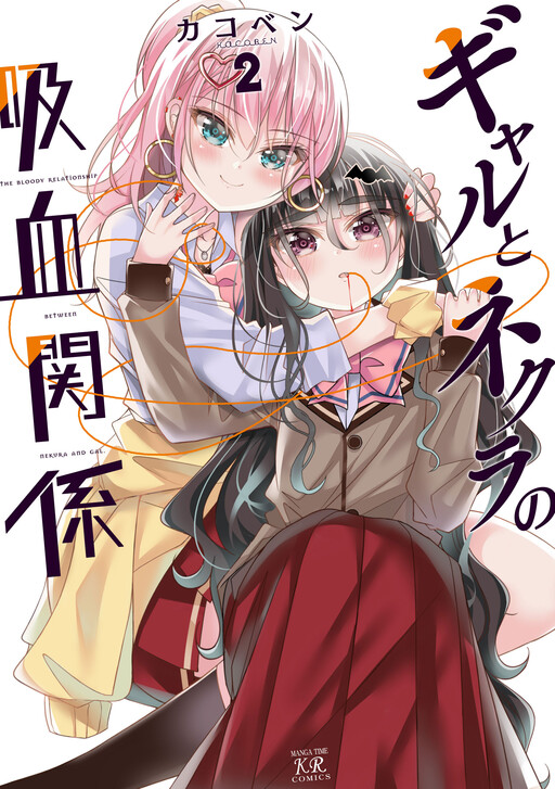 Cover of Gyaru to Nekura no Kyuuketsu Kankei