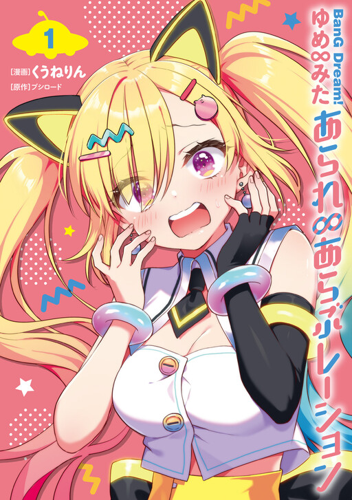 Cover of BanG Dream! Yume∞Mita Arale∞Arabration