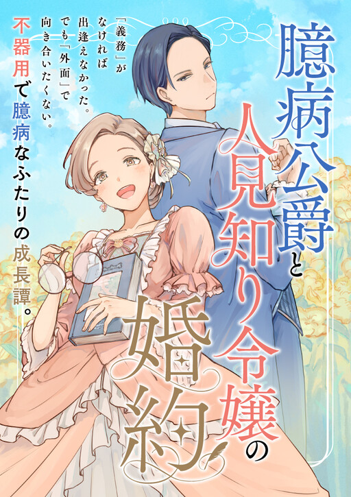 Cover of 臆病公爵と人見知り令嬢の婚約