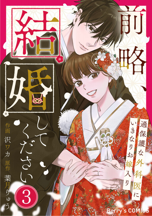Cover of Zenryaku, Kekkon Shite Kudasai - Kahogo na Gekai ni Ikinari wo Yomeiri