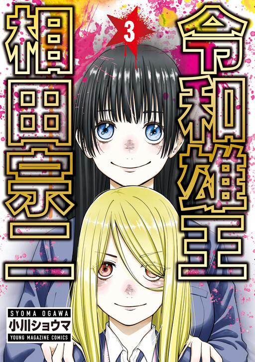 Cover of Reiwa Osuou: Aida Souji