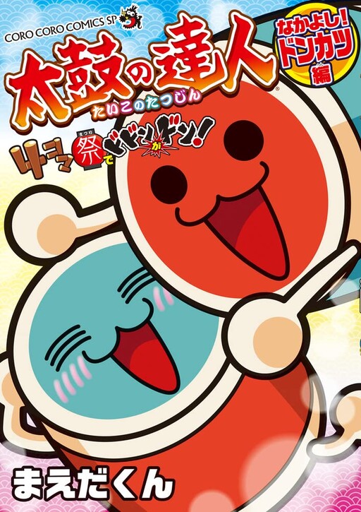 Cover of Taiko no Tatsujin Dodon ga Don at the 4-koma Festival!