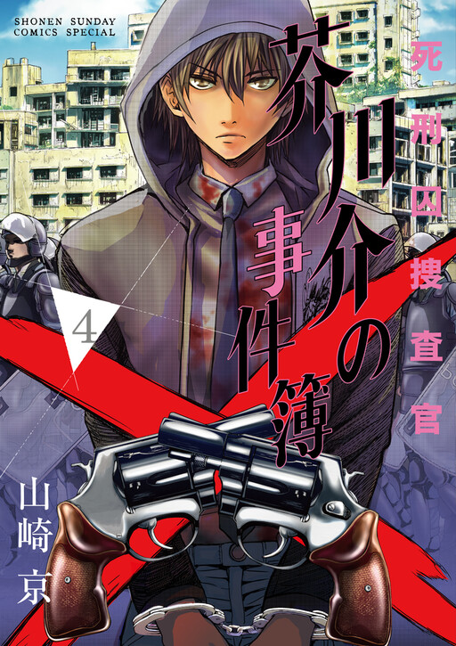 Cover of Shikeishuu Sousakan Akutagawa-kai no Jikenbo