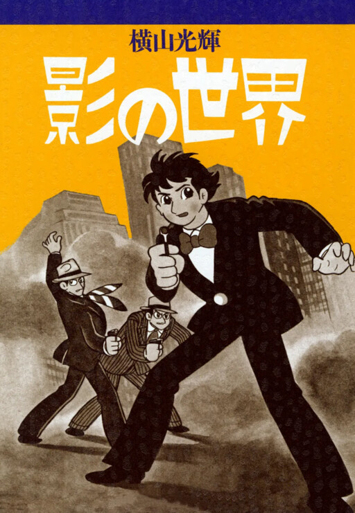 Cover of Mitsuteru Yokoyama Short Stories 1960~1962 - The World of Shadows