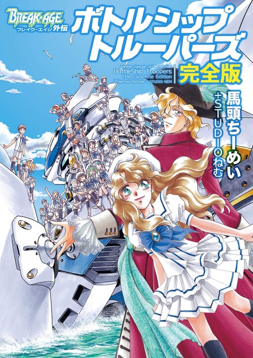 Cover of Break-Age Gaiden: Bottle Ship Troopers