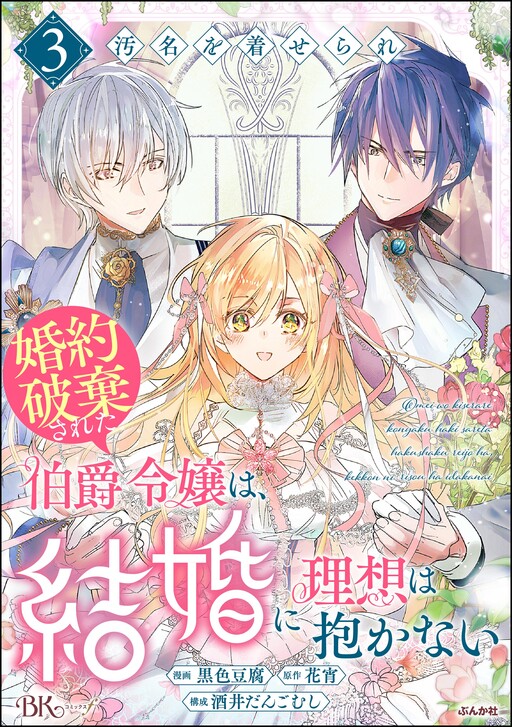 Cover of 汚名を着せられ婚約破棄された伯爵令嬢は、結婚に理想は抱かない コミック版