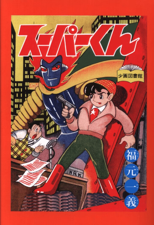 Cover of Super-kun