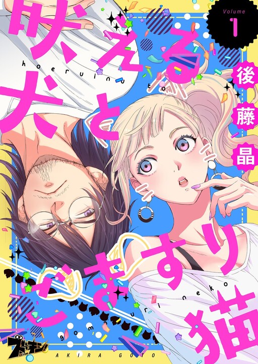 Cover of Hoeru Inu to Gomasuri Neko