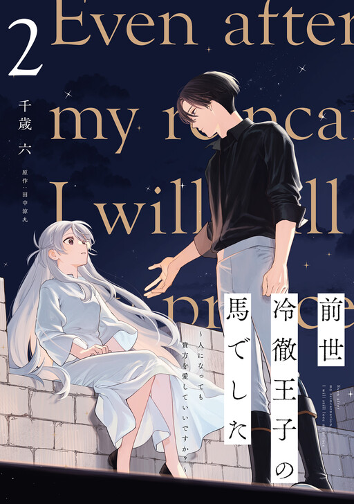 Cover of Even After My Reincarnation, I Will Still Love My Prince