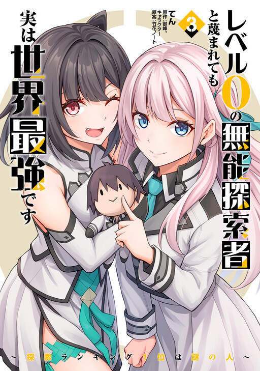 Cover of The Despised Level 0 Incompetent Explorer is Actually the World's Strongest: The First Place in the Exploration Ranking is a Mysterious Person