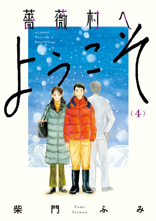 Cover of Bara-mura e Youkoso