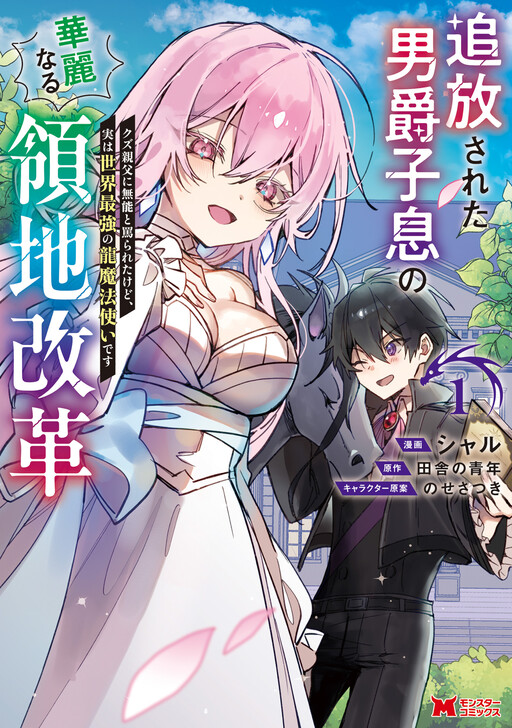 Cover of 追放された男爵子息の華麗なる領地改革　クズ親父に無能と罵られたけど、実は世界最強の龍魔法使いです（コミック）